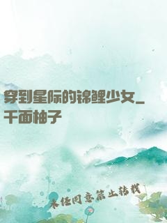 穿到星际的锦鲤少女