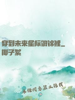 穿到未来星际做锦鲤
