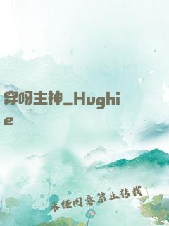 穿呀主神