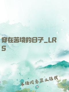 穿在苦境的日子