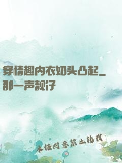 穿情趣内衣奶头凸起