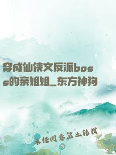 穿成仙侠文反派boss的亲姐姐