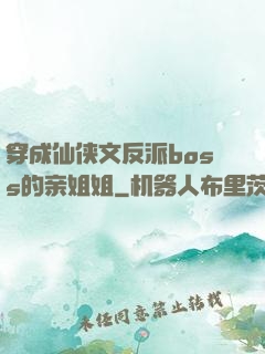 穿成仙侠文反派boss的亲姐姐