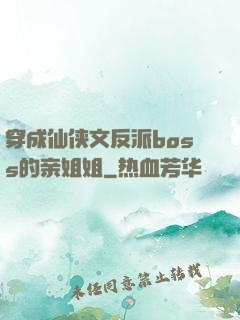 穿成仙侠文反派boss的亲姐姐