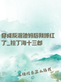 穿成反派他妈后我爆红了