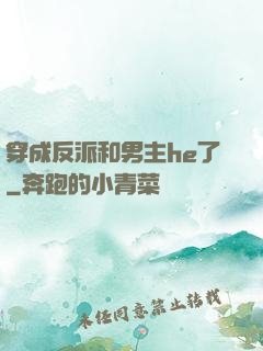 穿成反派和男主he了