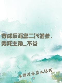 穿成反派富二代他爹，秀死主角