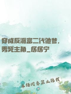 穿成反派富二代他爹，秀死主角