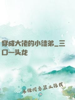 穿成大佬的小徒弟