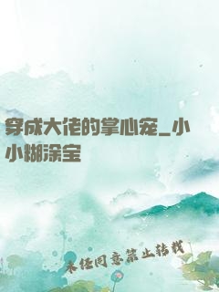 穿成大佬的掌心宠