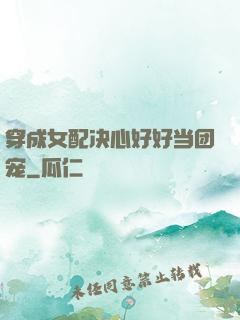 穿成女配决心好好当团宠