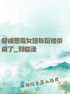 穿成恶毒女炮灰后她杀疯了