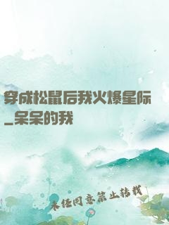 穿成松鼠后我火爆星际