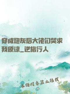 穿成炮灰后大佬们哭求我原谅