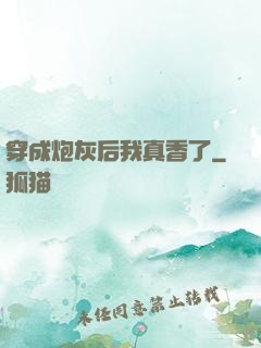 穿成炮灰后我真香了