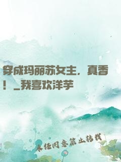 穿成玛丽苏女主，真香！
