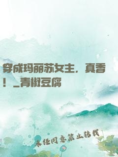 穿成玛丽苏女主，真香！