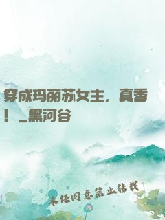 穿成玛丽苏女主，真香！