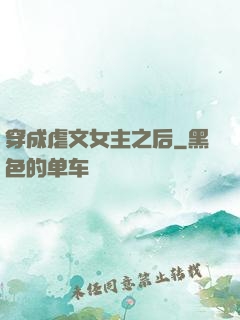 穿成虐文女主之后