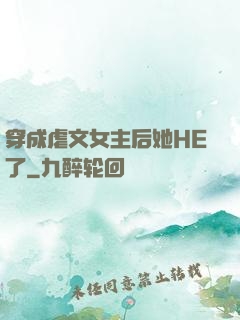 穿成虐文女主后她HE了