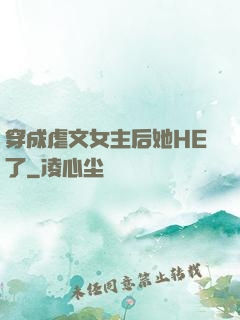 穿成虐文女主后她HE了