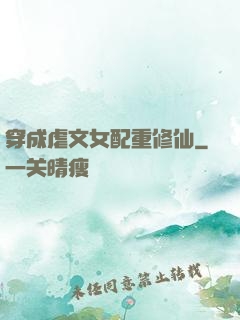 穿成虐文女配重修仙