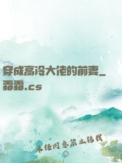 穿成高冷大佬的前妻