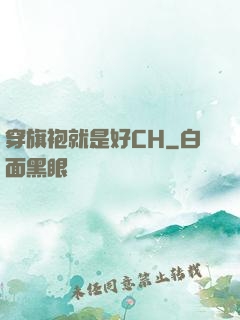 穿旗袍就是好CH
