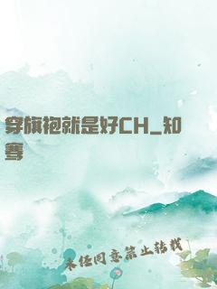 穿旗袍就是好CH