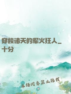 穿梭诸天的军火狂人