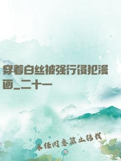 穿着白丝被强行侵犯漫画