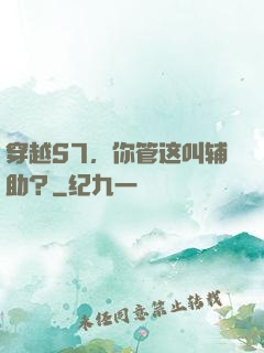 穿越S7，你管这叫辅助？