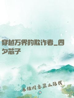 穿越万界的欺诈者