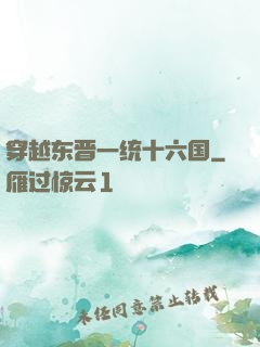 穿越东晋一统十六国