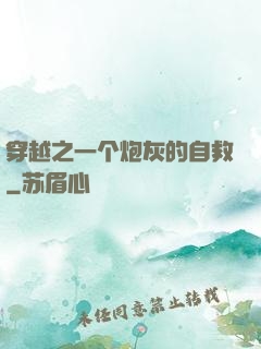 穿越之一个炮灰的自救