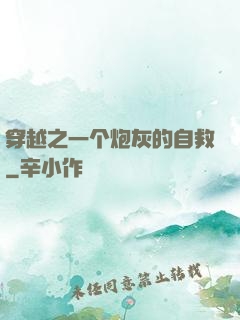 穿越之一个炮灰的自救