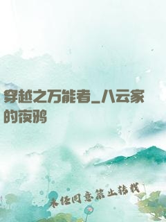 穿越之万能者