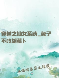 穿越之仙女系统