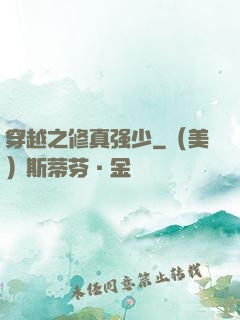 穿越之修真强少