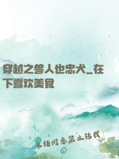 穿越之兽人也忠犬