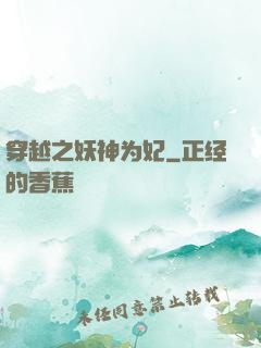 穿越之妖神为妃