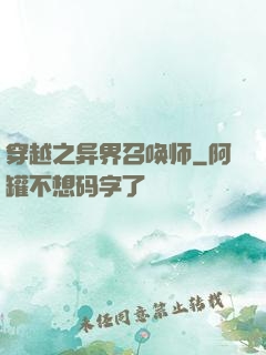 穿越之异界召唤师