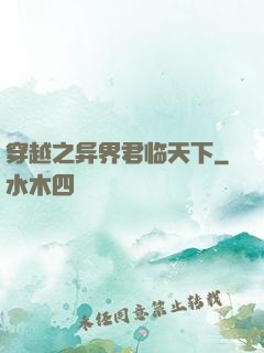 穿越之异界君临天下
