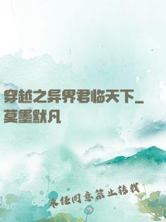穿越之异界君临天下