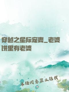 穿越之星际宠妻