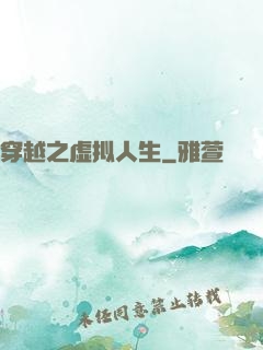 穿越之虚拟人生