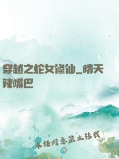 穿越之蛇女修仙