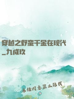 穿越之野蛮千金在现代