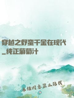 穿越之野蛮千金在现代