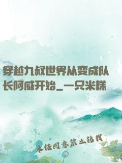 穿越九叔世界从变成队长阿威开始